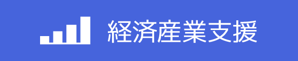 経済産業支援