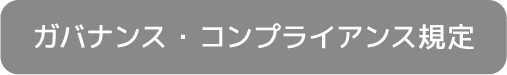 ガバナンス・コンプライアンス規定