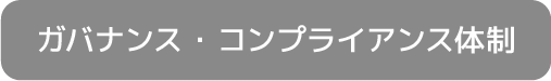 ガバナンス・コンプライアンス体制