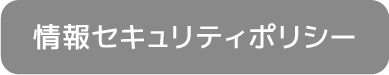 情報セキュリティーポリシー